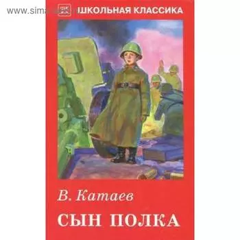 Сын полка. Катаев В.
