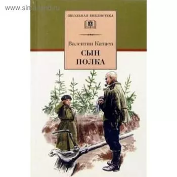 Сын полка. Катаев В.