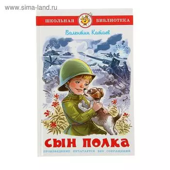 Сын полка, Катаев В. П.