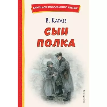 Сын полка. Катаев В.П.