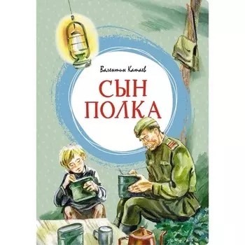 Сын полка. Катаев В.П.