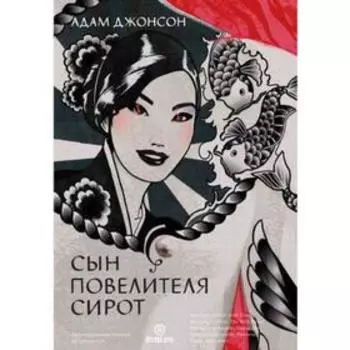 Сын повелителя сирот. Джонсон А.