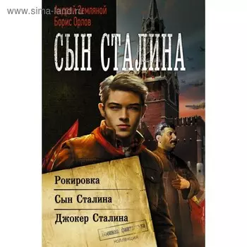 Сын Сталина. Земляной А.
