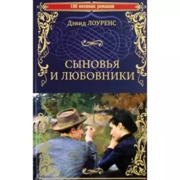 Сыновья и любовники. Лоуренс Д.