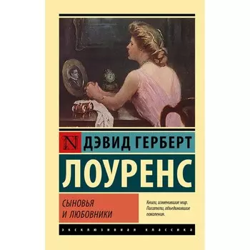 Сыновья и любовники. Лоуренс Д.Г.