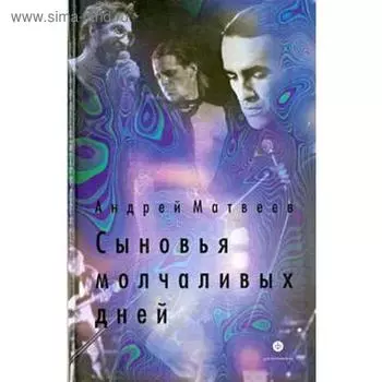 Сыновья молчаливых дней. Матвеев А.