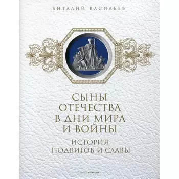 Сыны Отечества в дни мира и войны. История подвигов и славы. Книга 2. Васильев В.Е., Ларская Е.М.