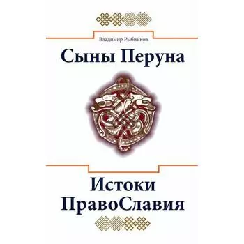 Сыны Перуна. Истоки ПравоСлавия. Рыбников В.