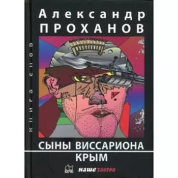 Сыны Виссариона. Крым. Проханов А. А.