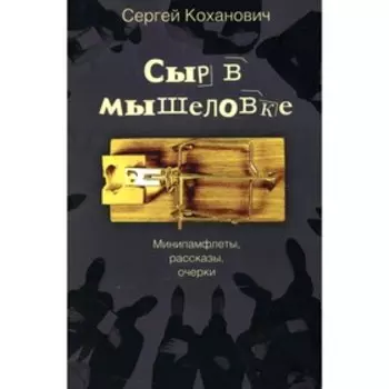 Сыр в мышеловке. Коханович С.