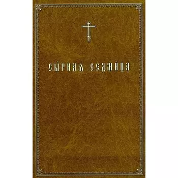 Сырная седмица