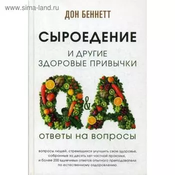 Сыроедение и другие здоровые привычки. Ответы на вопросы. Дон Беннетт