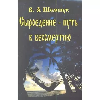 Сыроедение. Новый шанс для вашего организма