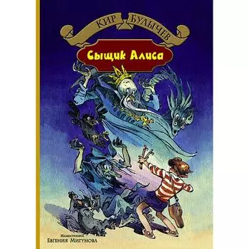 Сыщик Алиса. Булычев Кир