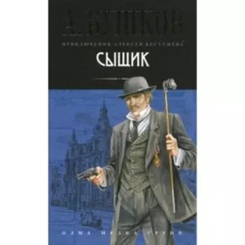 Сыщик. Бушков А. А.