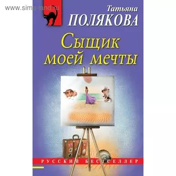 Сыщик моей мечты. Полякова Т.В.