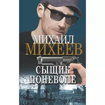 Сыщик поневоле. Михеев М.А.