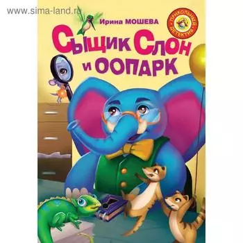 Сыщик Слон и ООПАРК