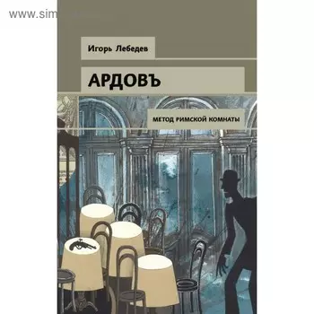 СыщикАрд. Метод римской комнаты. Лебедев И.Г.