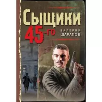 Сыщики 45-го. Шарапов В. Г.