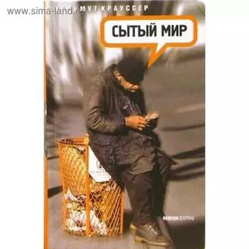 Сытый мир. Краусс Х.