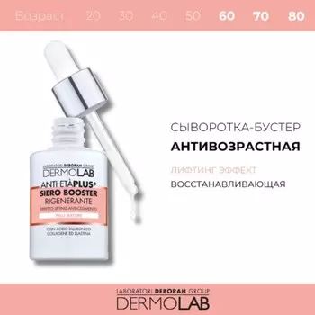 Сыворотка-бустер для лица и шеи DERMOLAB ANTI ETA' PLUS, восстанавливающая, 30 мл