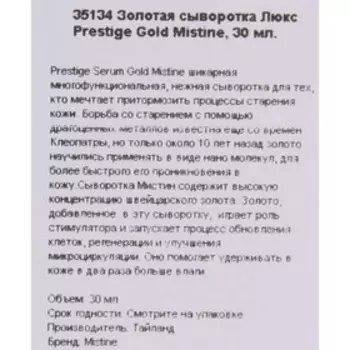 Сыворотка для лица Mistine Prestige Gold омолаживающая, осветляющая с золотом, 30 мл