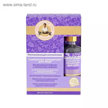 Сыворотка-концентрат для лица Рецепты Бабушки Агафьи омолаживающая коллагеновая, 50 мл