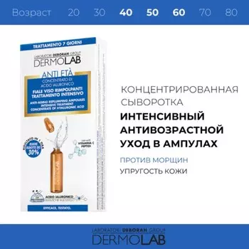 Сыворотка концентрированная DERMOLAB, Интенсивный антивозрастной уход в ампулах, 12,6 мл