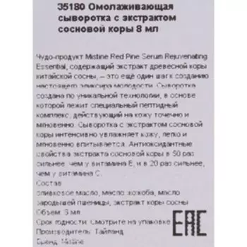 Сыворотка Mistine омолаживающая с экстрактом сосновой коры, 8 мл