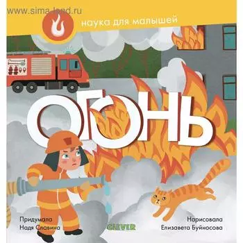 СЗ19. Наука для малышей. Огонь. Славина Н.