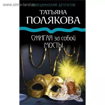 Сжигая за собой мосты. Полякова Т. В.