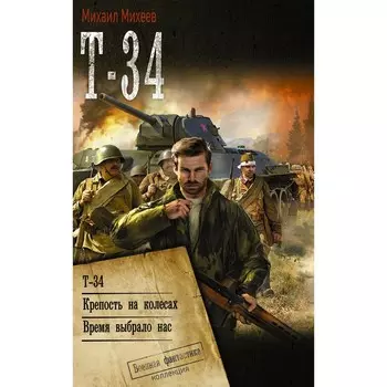 Т-34. Михеев М.А.