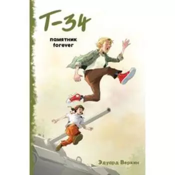 «Т-34». Памятник forever (выпуск 2). Веркин Э.Н.