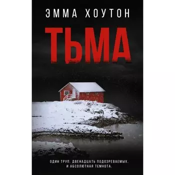 Тьма. Хоутон Эмма