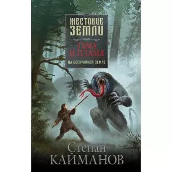 Тьма и пламя. На бескрайней земле. Кайманов С. Б.