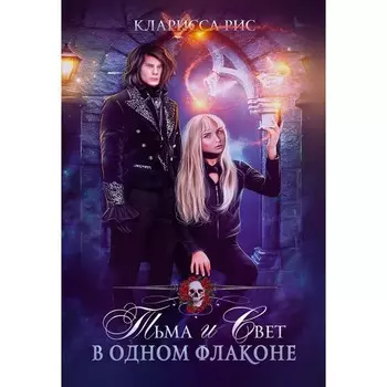 Тьма и свет в одном флаконе. Рис К.