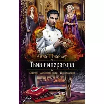 Тьма императора. Шнайдер Анна