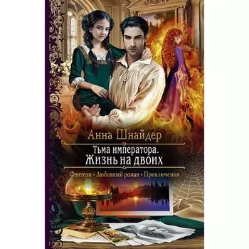 Тьма императора. Жизнь на двоих. Шнайдер Анна