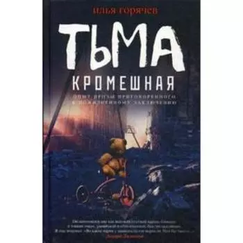 Тьма кромешная: повесть, рассказы. Горячев И.В.