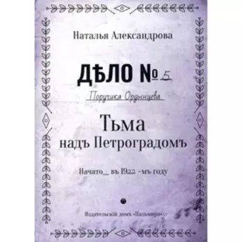 Тьма над Петроградом. Александрова Н.