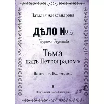 Тьма над Петроградом. Александрова Н.