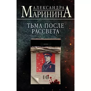 Тьма после рассвета. Маринина А.