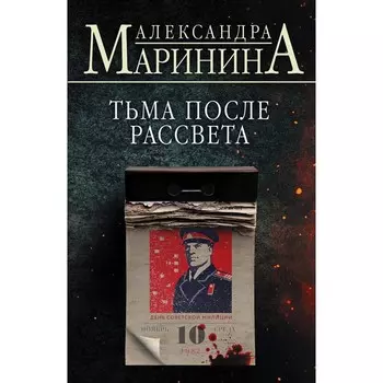 Тьма после рассвета. Маринина А.