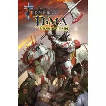 Тьма. Сияние Тьмы. Тармашев С.