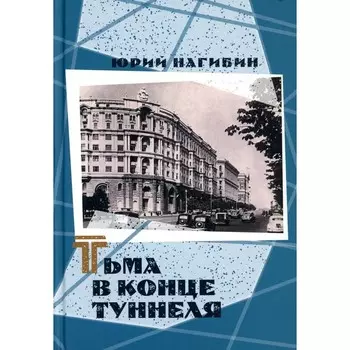 Тьма в конце туннеля. Нагибин Ю.М.