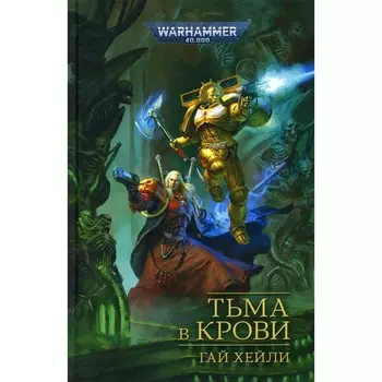 Тьма в крови. Хейли Г.