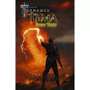 Тьма. Закат Тьмы. Тармашев С.