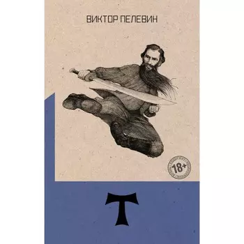 Т. Пелевин В.О.