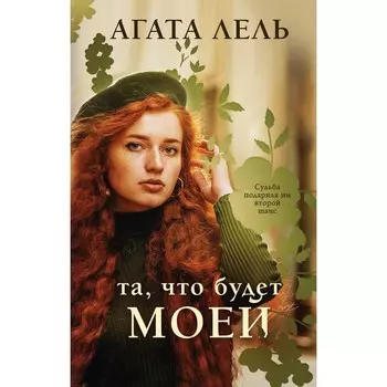 Та, что будет моей. Лель А.
